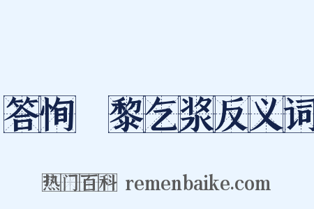 答恂阇黎乞浆反义词是什么意思的图片